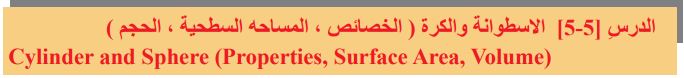 الدرس الخامس الاسطوانة والكرة (الخصائص، المساحة السطجية، الحجم)